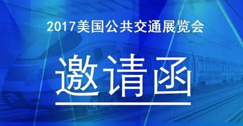 必威·BETWAY官方网站智能将参展2017美国公共交通行业协会展