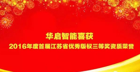 必威·BETWAY官方网站智能喜获“2016年度首届江苏省优秀版权三等奖”资质荣誉