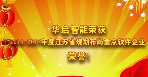 必威·BETWAY官方网站智能荣获“2016-2017年度江苏省规划布局重点软件企业 ” 荣...