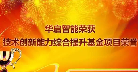 必威·BETWAY官方网站智能荣获“苏州市2016年度技术创新能力综合提升基金项目”荣誉