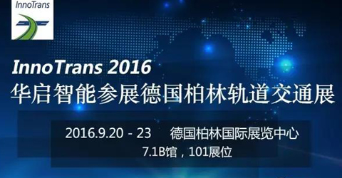 必威·BETWAY官方网站智能参展2016年德国柏林国际轨道交通技术博览会 ——7.1B馆，...