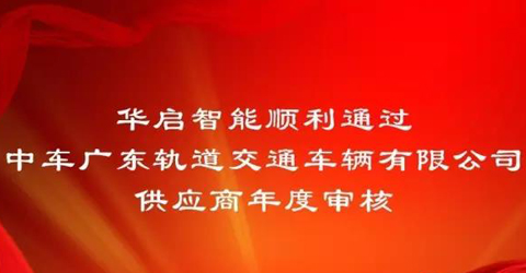 必威·BETWAY官方网站智能通过中车广东轨道交通车辆有限公司供应商年度审核