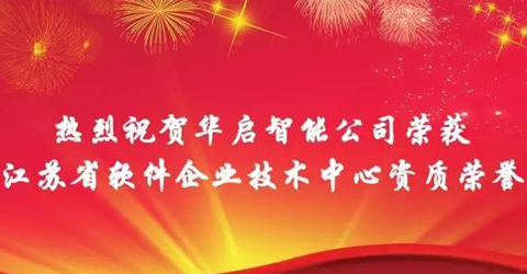 必威·BETWAY官方网站智能喜获江苏省软件企业技术中心资质荣誉