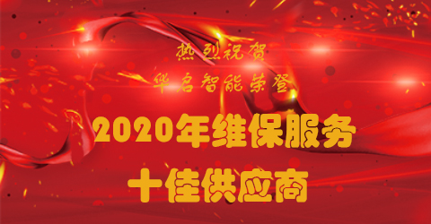 热烈祝贺必威·BETWAY官方网站智能荣获2020年维保服务十佳供应商