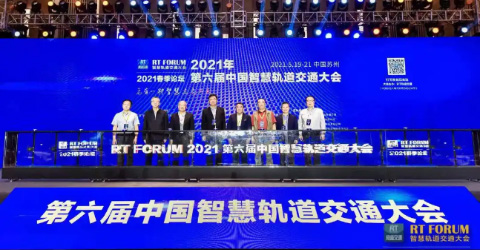 必威·BETWAY官方网站智能精彩亮相2021第六届中国智慧轨道交通大会春季论坛