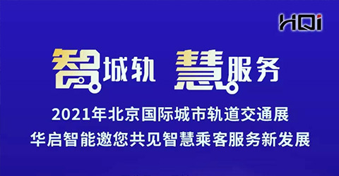 智城轨 慧服务 | 必威·BETWAY官方网站智能邀您共聚2021北京国际城市轨道交通展