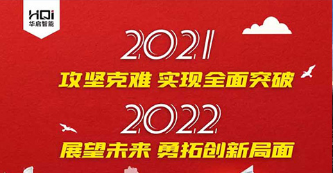 必威·BETWAY官方网站智能2022新年新语